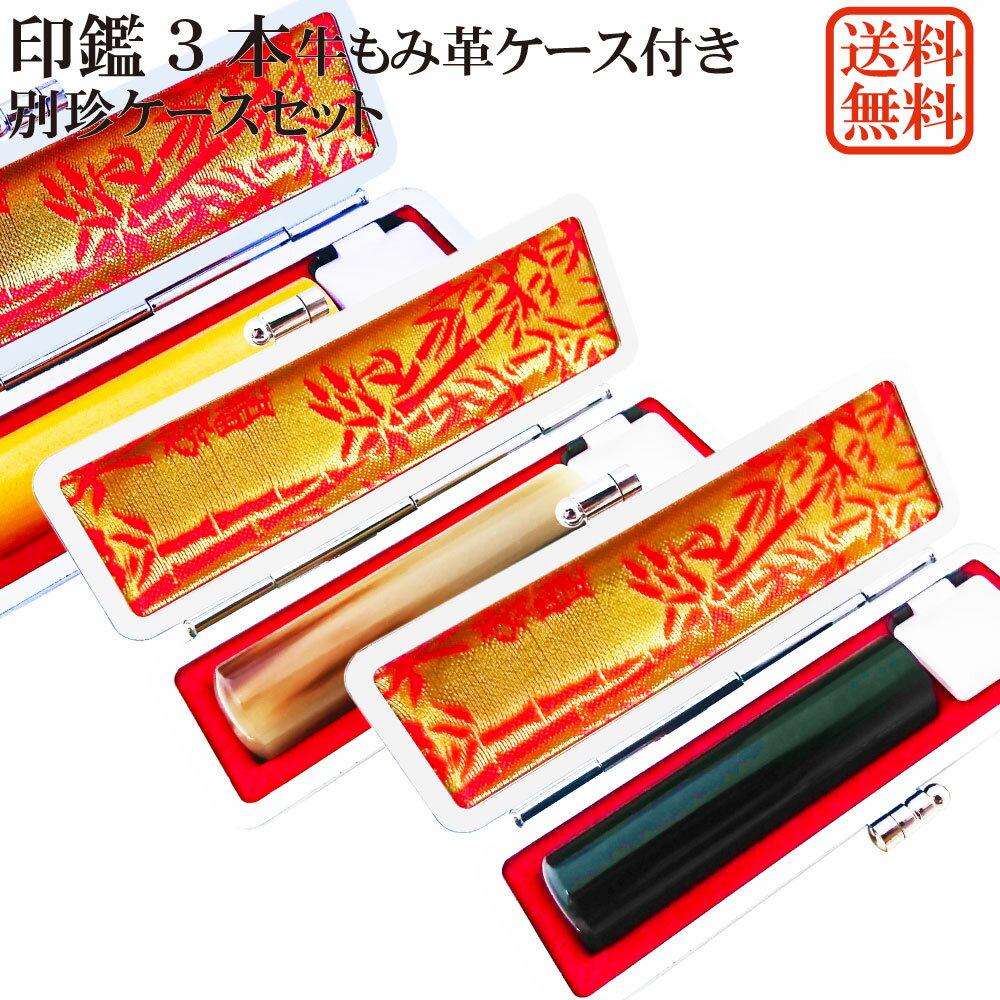 【スーパーSALE】【15%OFF】印鑑 3本 セット オランダ水牛 色材 黒水牛 上柘(あかね) 個人用印鑑 実印・銀行印・認印セット 牛もみ革ケース付き 牛...