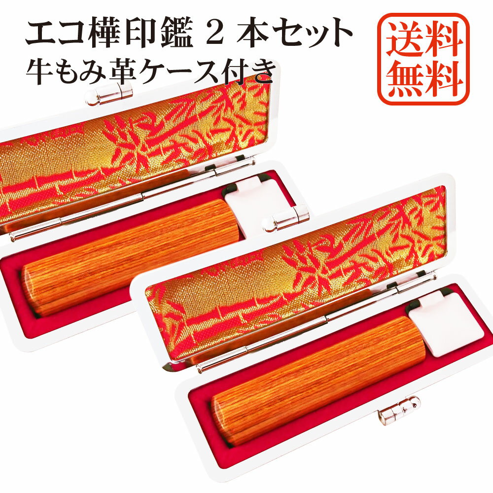 印鑑 2本 セット エコ樺 個人用印鑑 実印・銀行印セット 牛もみ革ケース付き 樺 ブラウン グレー はんこ ケース付セット アタリ 印鑑ケース 朱肉付き ギフト 10年保証 送料無料 印鑑証明 通帳登録 就職祝い