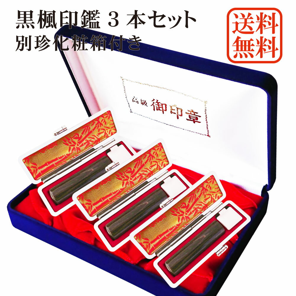 印鑑 3本 黒楓【10.5〜18mm】実印・銀行印・認印 別珍ケースセット アタリ シール付き 牛もみ革ケース付き 個人用印鑑 ケースセット 化粧箱付き 楓 はんこ 印鑑ケース 朱肉 10年保証 送料無料