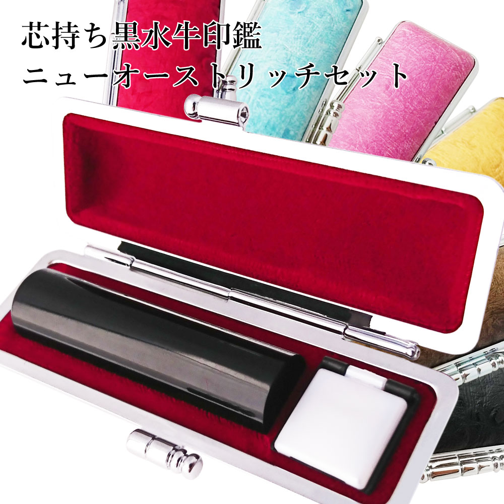 印鑑 ケース付き 芯持ち 黒水牛 個人用印鑑 10.5mm STニューオーストリッチケース セット アタリシール 朱肉付き 実印 銀行印 認印 はんこ 印鑑ケース セット おしゃれ 黒 牛角 駝鳥模様 合皮 別珍 10年保証 送料無料