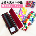 はんこ屋 印鑑 ケース付き 芯持ち 黒水牛 個人用印鑑 10.5mm ST花 シルバー 印鑑ケース セット アタリ シール 実印 銀行印 認印 水牛 牛角 はんこ かわいい 牛革 ローケツ染め 印鑑入れ 朱肉 10年保証 送料無料