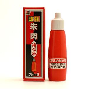 サンビー 速乾朱肉/補充液 20ml SS-BC6 朱肉用 補充インク 補充インキ/印鑑/はんこ/ハンコ/判子/実印/銀行印/認印/認め印/訂正印/いんかん 【メール便配送対応商品】