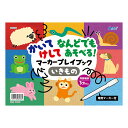 アーテック/かいてけしてあそべるマーカープレイブック[artec/学校教材/学校用品/小学生/幼児/自由研究/自由工作/夏休み/冬休み/手芸/工作/キット/知育教材]