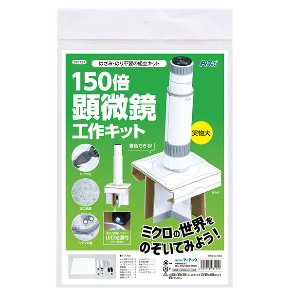 アーテック/150倍顕微鏡工作キット[artec/学校教材/学校用品/小学生/自由研究/自由工作/夏休み/冬休み/手芸/工作/キット]