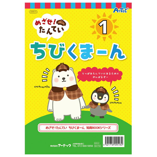 アーテック めざせ！たんてい ちびくまーん1 [artec 学校教材 学校用品 知育玩具 知育教材 子供 おもちゃ 玩具]