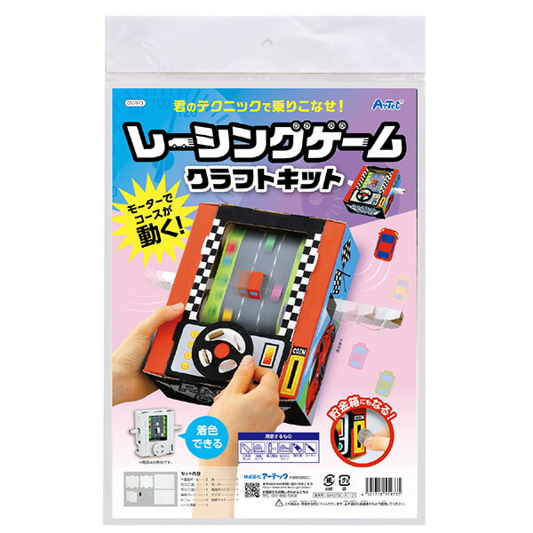 アーテック レーシングゲームクラフトキット [artec 学校教材 学校用品 小学生 自由研究 自由工作 夏休..