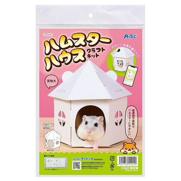 アーテック ハムスターハウス クラフトキット [artec 学校教材 学校用品 小学生 自由研究 自由工作 夏休み 冬休み 手芸 工作 キット]