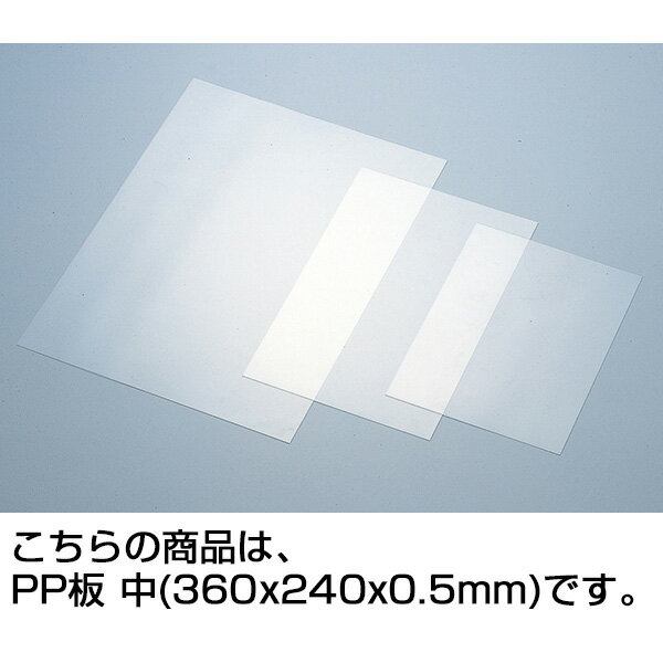 アーテック PP板 中(360x240x0.5mm) [artec 学校教材 美術教材 学校文具 学校用品 文房具 文具 手芸 工..
