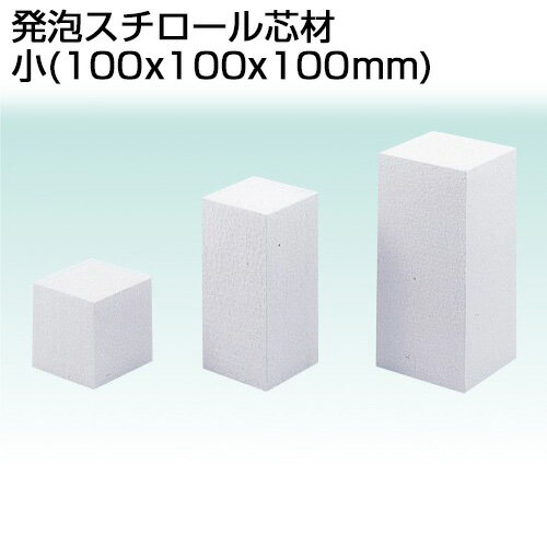 ■商品サイズ：100×100×100mm ■材質：ポリスチレン※ご注文時にメーカー在庫が品切れになっている場合がございます。ご了承ください。