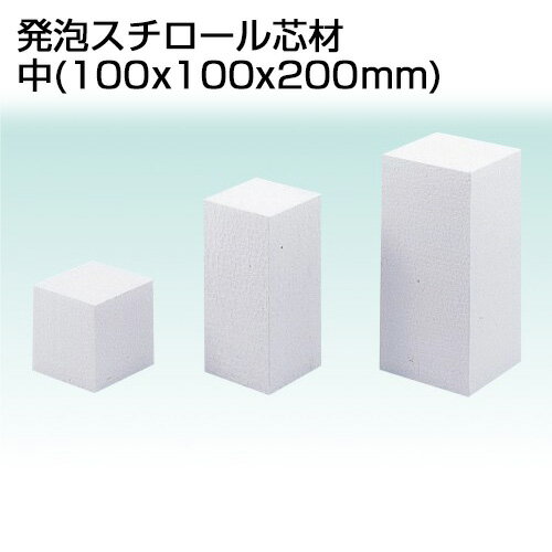 アーテック/発泡スチロール芯材 中(100x100x200mm)[artec/学校教材/美術教材/学校文具/学校用品/文房具/文具]