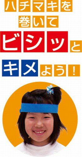 アーテック カラーはちまき 【青】 [arte...の紹介画像3