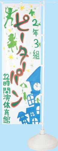 アーテック のぼり 白無地 [artec 学校教材 学校用品 手芸 工作 小学生 幼児 ダン...