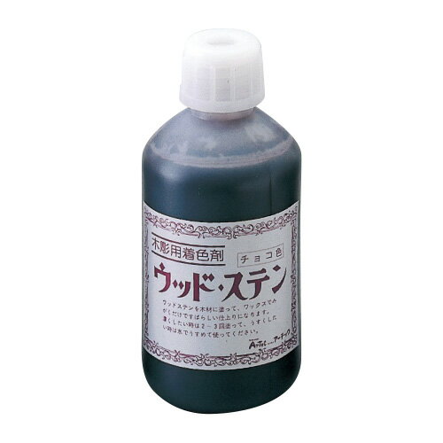 アーテック ウッドステン 水性 500cc チョコ [artec 学校教材 美術教材 学校文具 学校用品]