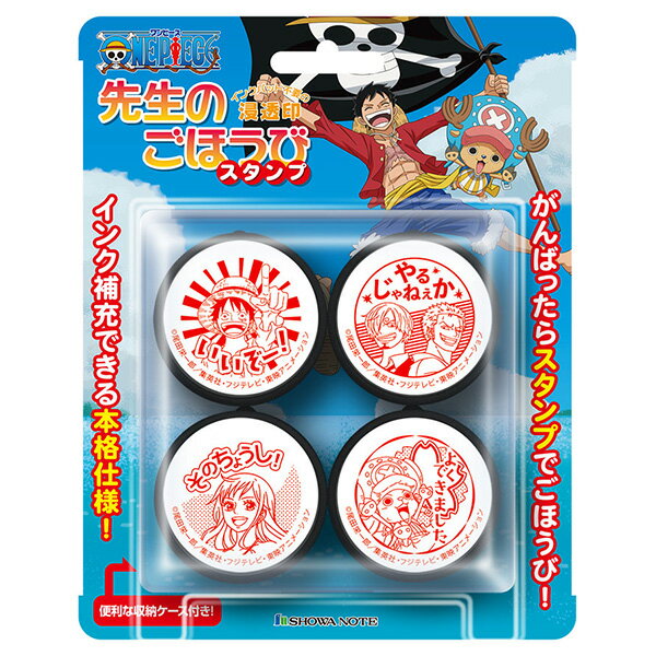 ビバリー ワンピース 先生のごほうびスタンプ(赤インク) SE4-056 先生 スタンプ 教師用 スタンプセット[ご褒美スタンプ 評価印 スタンプ セット キャ...