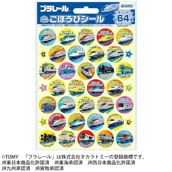 ビバリー プラレール ごほうびシール2 SL-155 [ご褒美シール でんしゃ 電車 文具 文房具]【メール便配..
