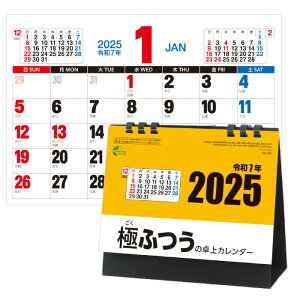 【送料無料（メール便のみ）】カレンダー 2023年版 卓上タイプ 極ふつうの卓上カレンダー SW-080[2023 カレンダー/卓上カレンダー シンプル/ポイント消化]