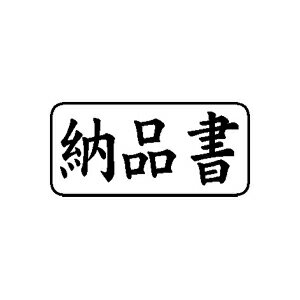 定型ゴム印 ビジネスA 13×27mm 横-【納品書】 [定型 スタンプ はんこ ハンコ 判子 ゴム印 事務用品 会..