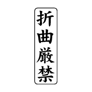 樂天商城 - 定型ゴム印 ビジネスB 13×42mm 縦-【折曲厳禁】 [定型 スタンプ はんこ ハンコ 判子 ゴム印 事務用品 会社 社判 ビジネス印]【メール便配送対応商品】