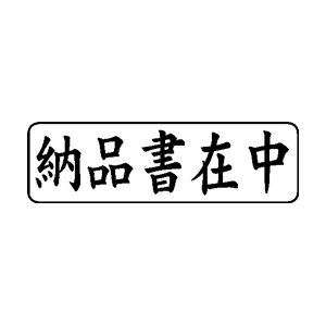 定型ゴム印 ビジネスB 13×42mm 横-【納品書在中】 [定型 スタンプ はんこ ハンコ 判子 ゴム印 事務用品..