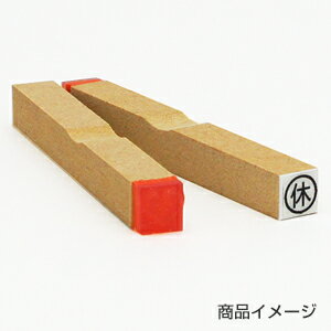 定型ゴム印 チェックゴム印 6×6mm 【休】...の紹介画像2