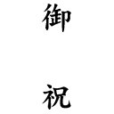 定型ゴム印 慶弔用ゴム印 13×42mm 縦-