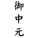 定型ゴム印 慶弔用ゴム印 13×42mm 縦-