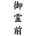 定型ゴム印 慶弔用ゴム印 13×42mm 縦-