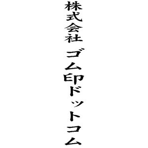 定型ゴム印/慶弔用ゴム印 13×51mm/縦-社名[会社名 ゴム印/慶弔スタンプ/オーダー スタンプ/オリジナル スタンプ/はんこ/ハンコ/判子/ビジネス/ビジネス印/慶弔スタンプ/のし袋 スタンプ/社判]【メール便配送対応商品】