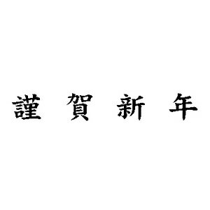 スタンプ 謹賀新年 ひとみ すこやか
