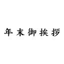 定型ゴム印/名刺用ご挨拶ゴム印 6×31mm/横-【年末御挨...