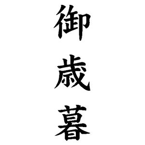 楽天株式会社ハンコヤドットコム（R）定型ゴム印/贈答用ゴム印 23×63mm/縦-【御歳暮】[定型 スタンプ/贈答スタンプ/はんこ/ハンコ/判子/ゴム印 事務用品/ビジネス/ビジネス印/のし 熨斗紙 スタンプ]