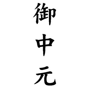 楽天株式会社ハンコヤドットコム（R）定型ゴム印/贈答用ゴム印 23×63mm/縦-【御中元】[定型 スタンプ/贈答スタンプ/はんこ/ハンコ/判子/ゴム印 事務用品/ビジネス/ビジネス印/のし 熨斗紙 スタンプ]