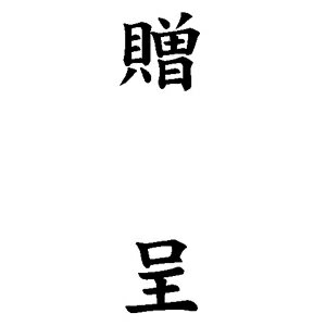 樂天商城 - 定型ゴム印 贈答用ゴム印 23×63mm 縦-【贈呈】 [定型 スタンプ 贈答スタンプ はんこ ハンコ 判子 ゴム印 事務用品 ビジネス ビジネス印 のし 熨斗紙 スタンプ]