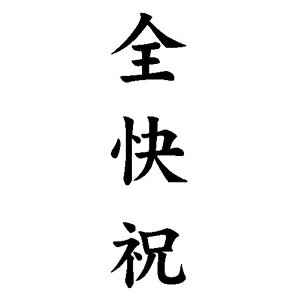 定型ゴム印 贈答用ゴム印 23×63mm 縦-【全快祝】 [定型 スタンプ 贈答スタンプ はんこ ハンコ 判子 ゴ..