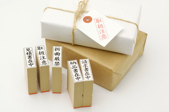 定型ゴム印 荷物・郵便用ゴム印5点セット 13×42mm横-「取扱注意」「折曲厳禁」「納品書在中」「請求書..