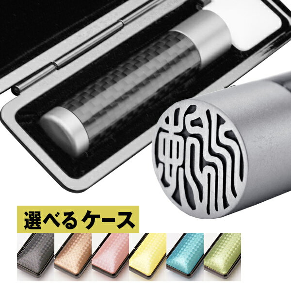 送料無料◆印鑑 はんこ チタン印鑑 銀行印 12mm カーボンチタン 【印鑑ケース付】 [印鑑 作成 銀行印 選べる印鑑ケース付き セット はんこ 名前 ハンコ...
