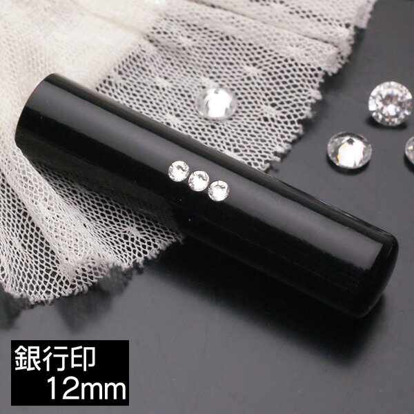 送料無料◆印鑑・はんこ/銀行印 スリーストーンクリスタル 黒水牛 12mm【印鑑の上下がわかるアタリ付き..