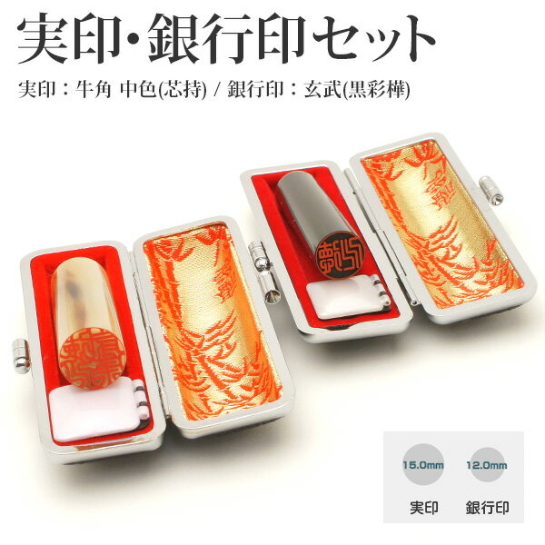 送料無料◆印鑑 はんこ 実印・銀行印 MSセット【オリジナルセット】(実印 牛角(中色)15mm 銀行印 玄武12mm)【銀枠】 [印鑑 実印 銀行印 2本 印鑑ケース付き セット 名前 ハンコ 判子 ギフト プレゼント お祝い 子供 結婚祝い 就職祝い 成人祝い]