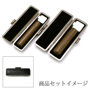 送料無料◆印鑑 はんこ 銀行印・認め印 MMセット(銀行印 13.5mm 認印 12mm) 黒檀 印鑑ケース 印鑑ケース【ブラックメタル枠】 [印鑑 銀行印 認...
