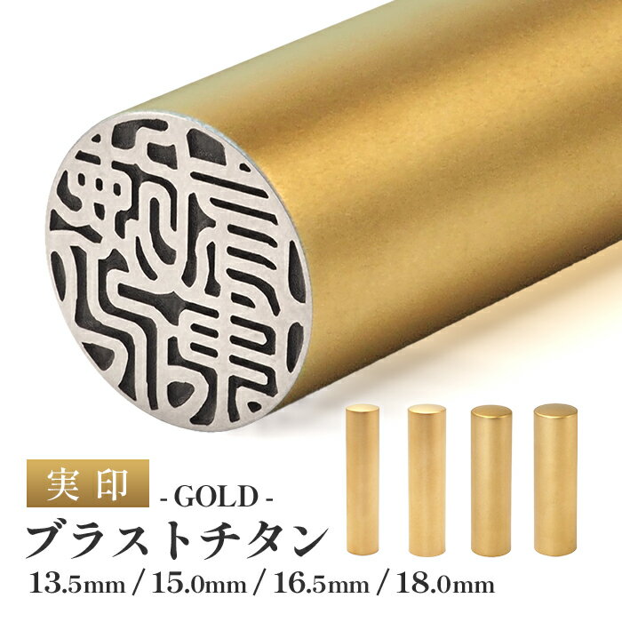 送料無料◆印鑑 はんこ チタン印鑑 実印 ブラストチタンゴールド 選べる印鑑サイズ 13.5mm 15.0mm 16.5m..