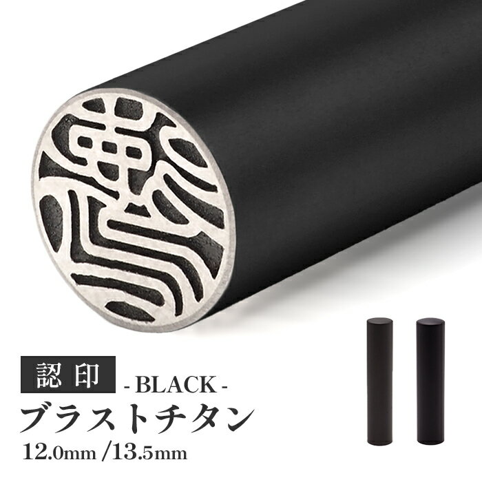 送料無料◆印鑑 はんこ チタン印鑑 認め印 ブラストチタンブラック 選べる印鑑サイズ 13.5mm 12.0mm [印鑑 作成 認印 名前 ハンコ 判子]