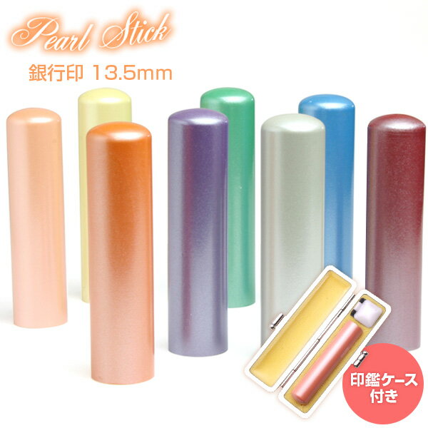 送料無料 印鑑・はんこ/Pearl Stick 銀行印/サニーケース付/13.5mm[印鑑 銀行印/印鑑ケース付き セット/はんこ/ハンコ/判子/ギフト/プレゼント/贈り物/名前/かわいい 可愛い/女性 子供向け/結…