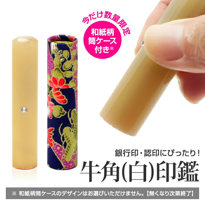 送料無料◆印鑑 はんこ/牛角（白）印鑑 12mm クリスタルのアタリ（目印）付き ★和柄筒ケース付き[名前 印鑑 作成 オーダー/はんこ ハンコ 判子/認印 銀行印/はんこやドットコム]