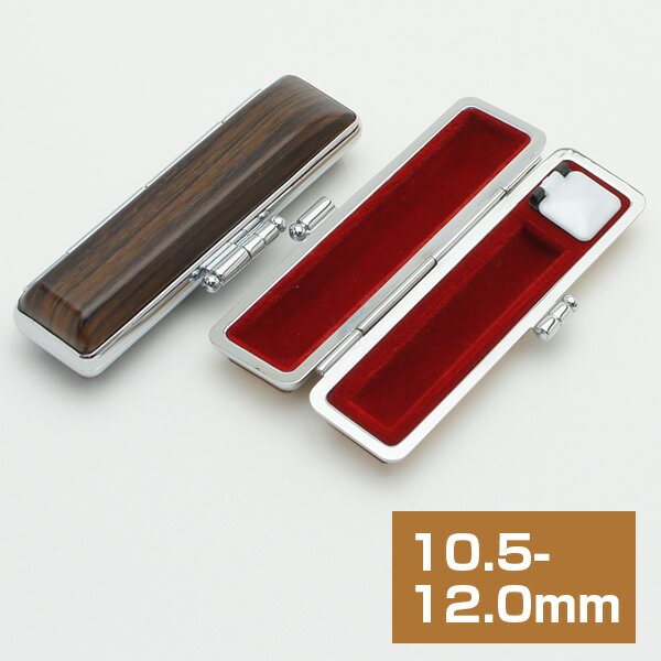 印鑑ケース 木目調印鑑ケース 黒檀調 10.5-12mm用 朱肉付 [はんこケース おしゃれ ハンコケース ハンコ..