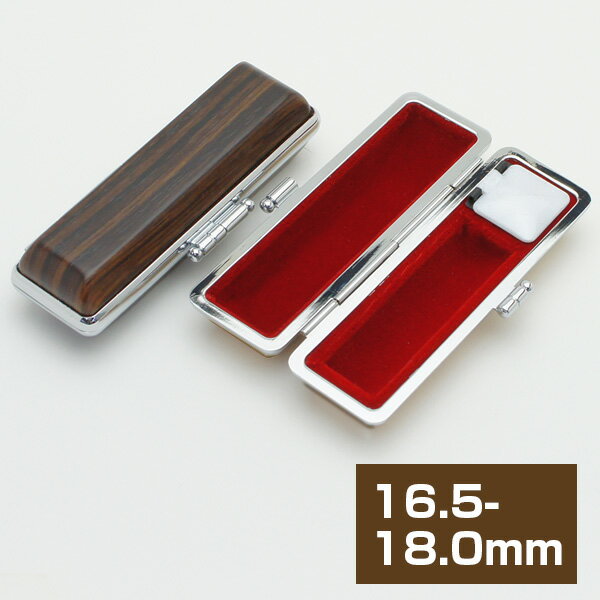 印鑑ケース 木目調印鑑ケース 黒檀調 16.5-18mm用 朱肉付 [はんこケース おしゃれ ハンコケース ハンコ..