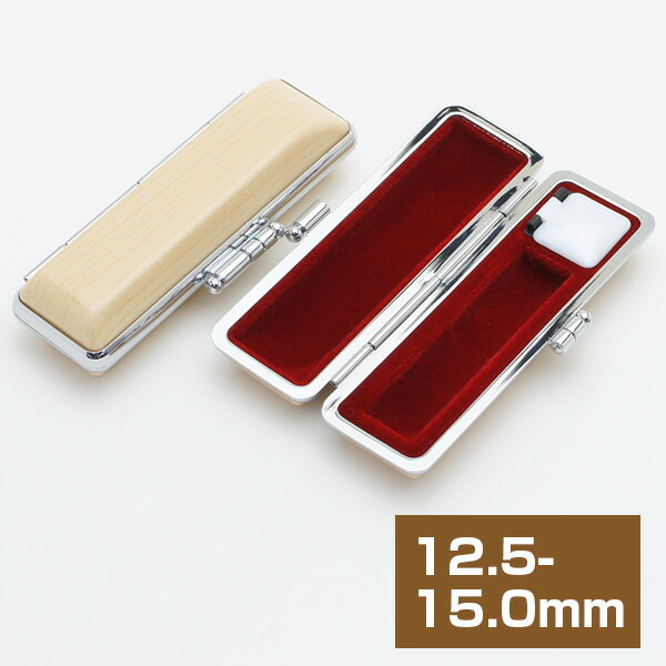 印鑑ケース 木目調印鑑ケース 柘調 12.5-15mm用 朱肉付 [はんこケース おしゃれ ハンコケース ハンコ入..