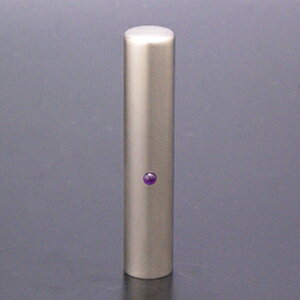 送料無料◆印鑑 はんこ チタン印鑑 認め印 ジュエルズ チタン アメジスト 12mm【印鑑ケース付】 [印鑑 ..