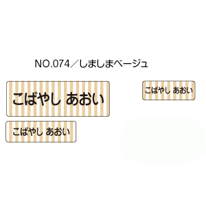 お名前シール ママラベル ラバータイプ No.074【しましまベージュ】 [おなまえシール ネームシール 布用 入園 入学 グッズ お名前付け 名入り 名入れ かわいい 可愛い デザイン 名前 アイロン シール 保育園 幼稚園 小学校]【メール便配送対応商品】