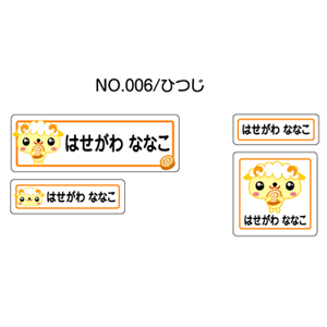 お名前シール ママラベル シールタイプ No.006【ひつじ】 [おなまえシール ネームシール 入園 入学 グッズ お名前付け 名入り 名入れ かわいい 可愛い デザイン 名前 防水 シール ラミネート 保育園 幼稚園 小学校]【メール便配送対応商品】