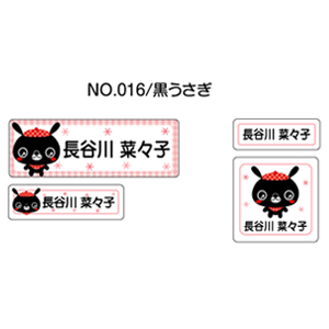 お名前シール ママラベル シールタイプ No.016【黒うさぎ】 [おなまえシール ネームシール 入園 入学 グッズ お名前付け 名入り 名入れ かわいい 可愛い デザイン 名前 防水 シール ラミネート 保育園 幼稚園 小学校]【メール便配送対応商品】